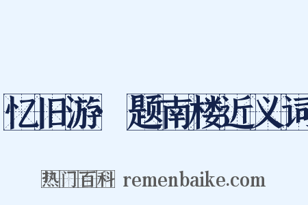 忆旧游·题南楼近义词是什么意思的图片